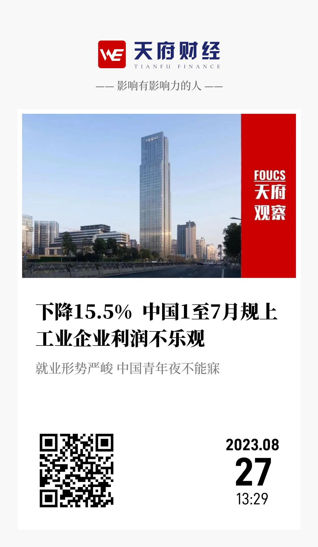 下降15.5%  中国1至7月规上工业企业利润不乐观 - 海报