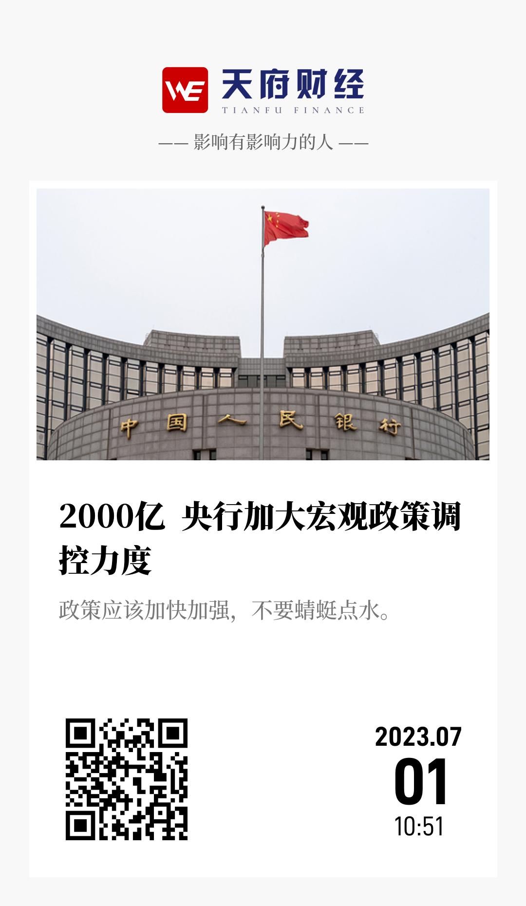 2000亿  央行加大宏观政策调控力度 - 海报