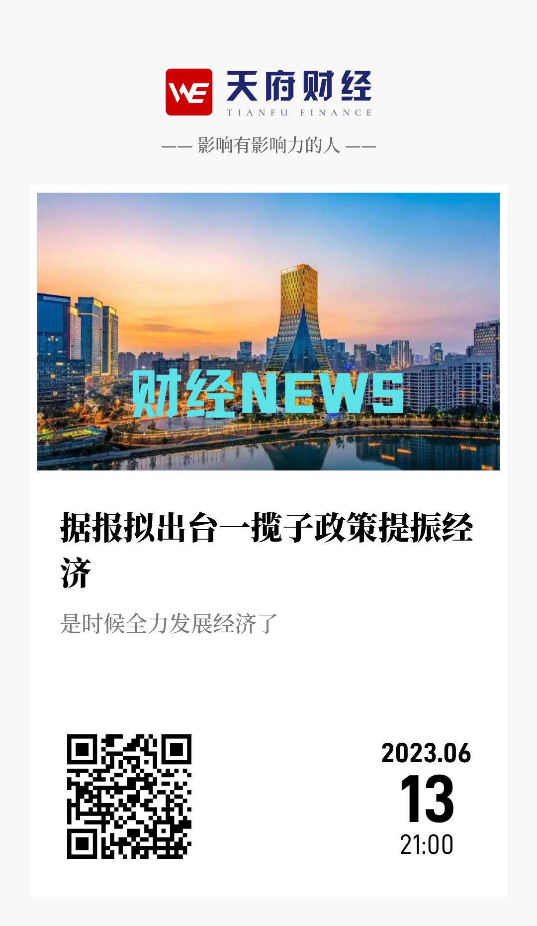 据报拟出台一揽子政策提振经济 - 海报