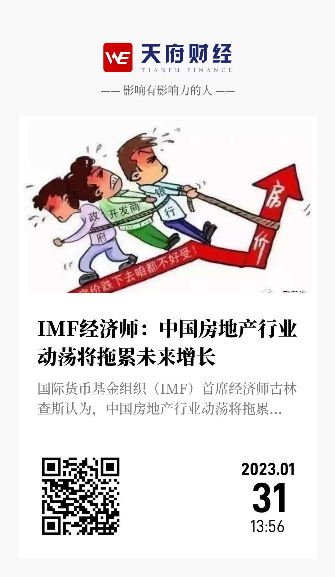 IMF经济师：中国房地产行业动荡将拖累未来增长 - 海报