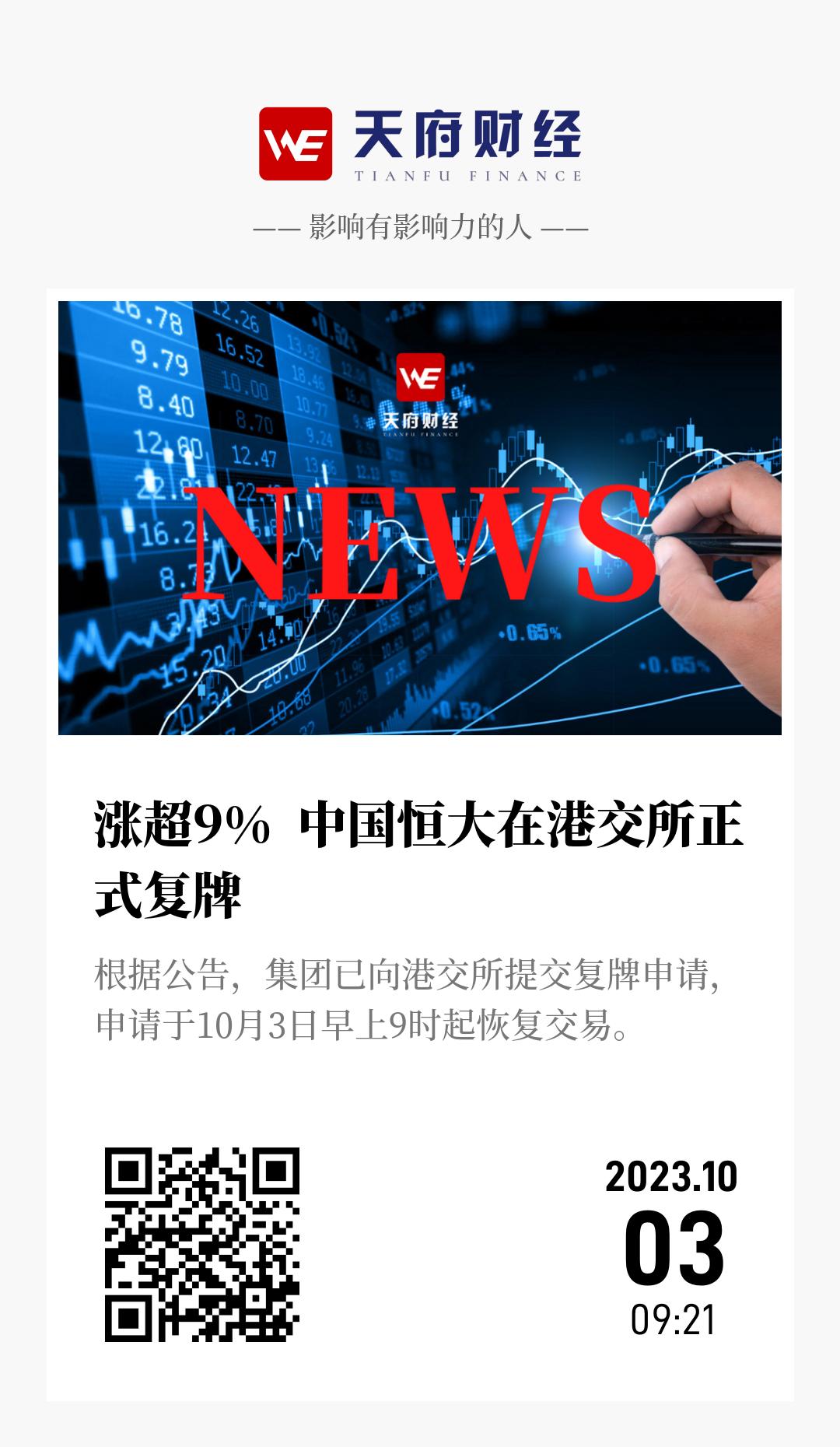 涨超9%  中国恒大在港交所正式复牌 - 海报