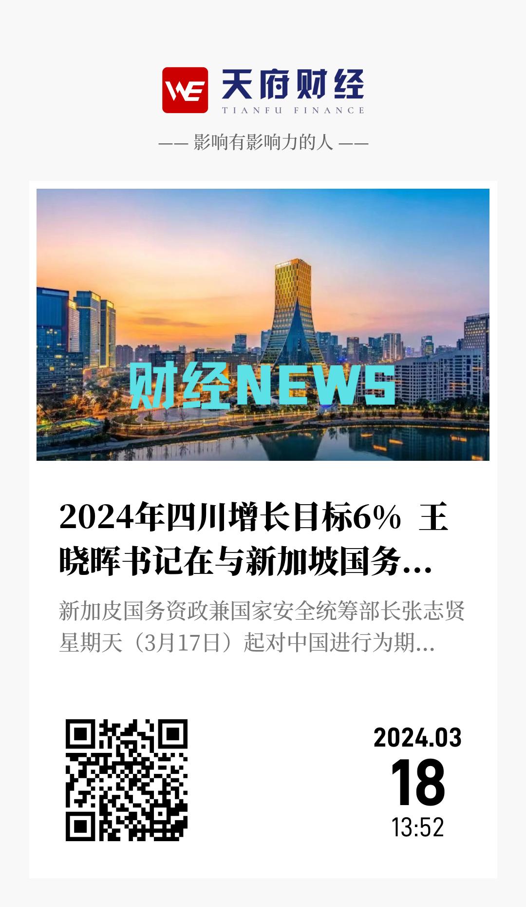 2024年四川增长目标6%  王晓晖书记在与新加坡国务资政张志贤会面时表示 - 海报