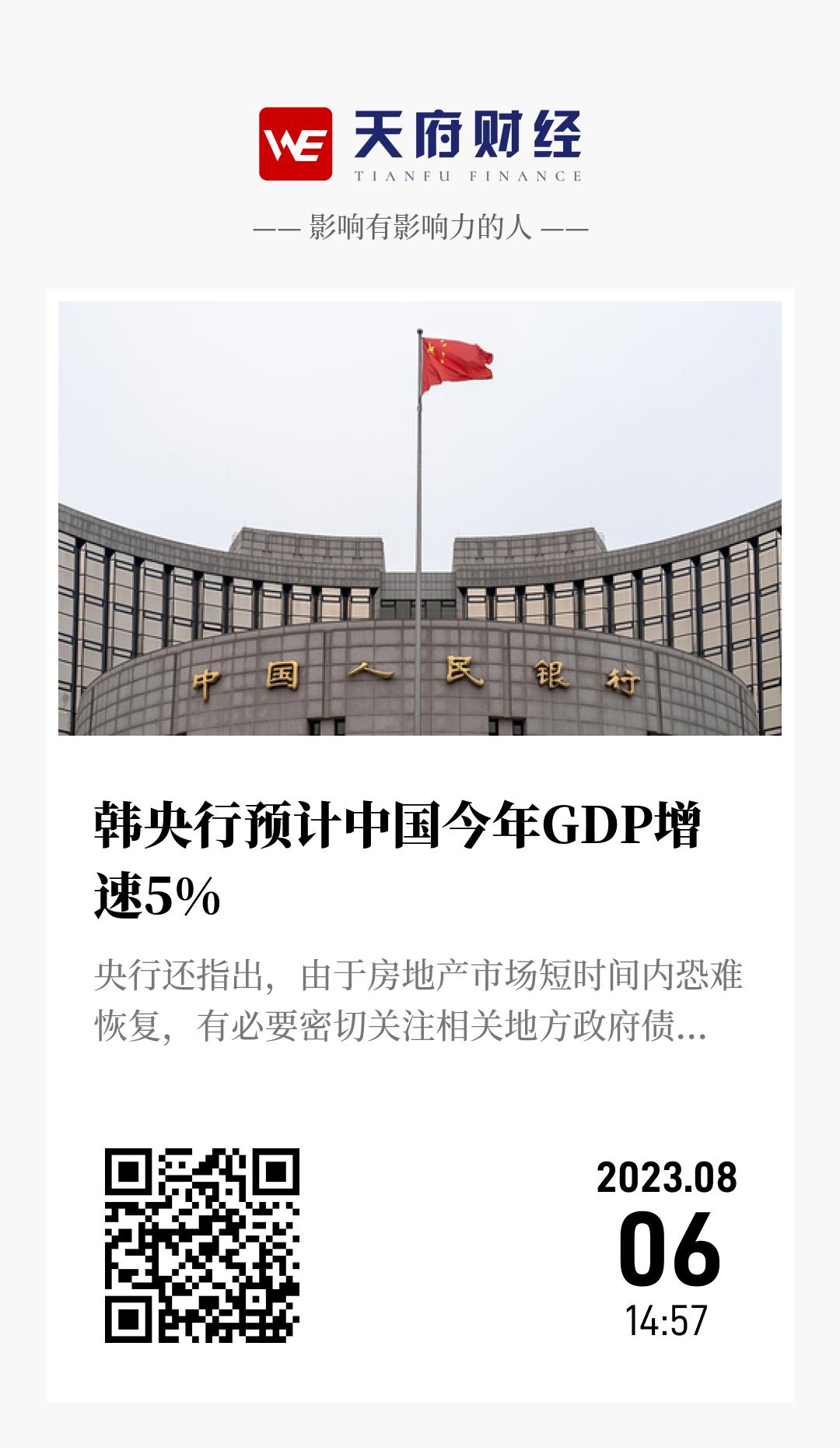 韩央行预计中国今年GDP增速5% - 海报