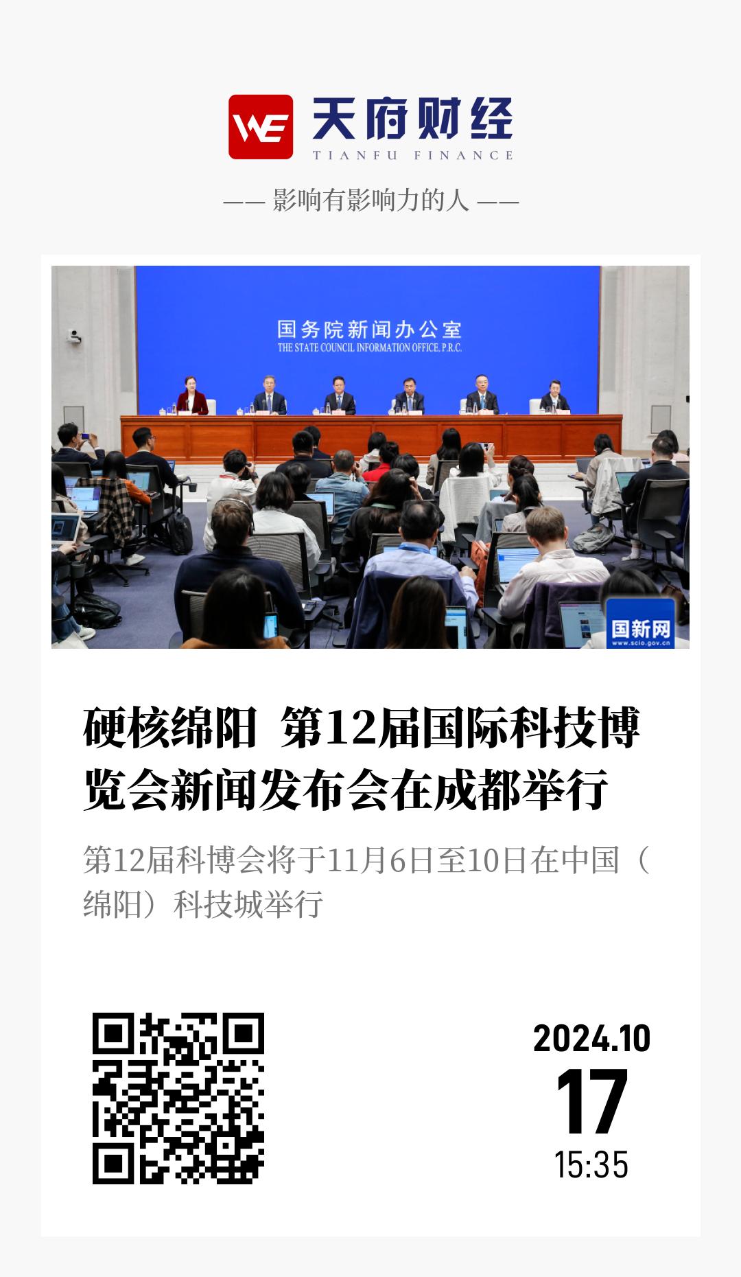 硬核绵阳  第12届国际科技博览会新闻发布会在成都举行 - 海报